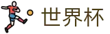 世界杯中文官方授权下注_独赢最佳赔率+大小球盘口推荐